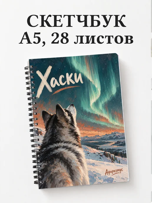 Скетчбук Хаски