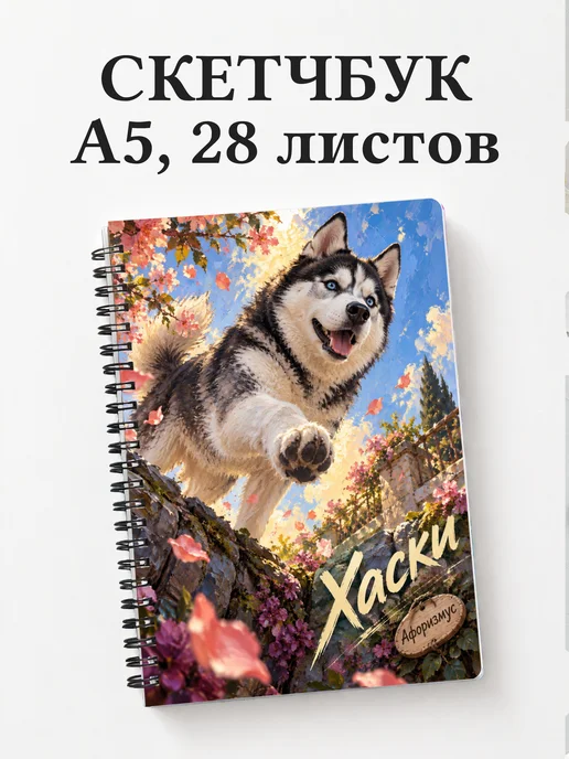 Скетчбук Хаски