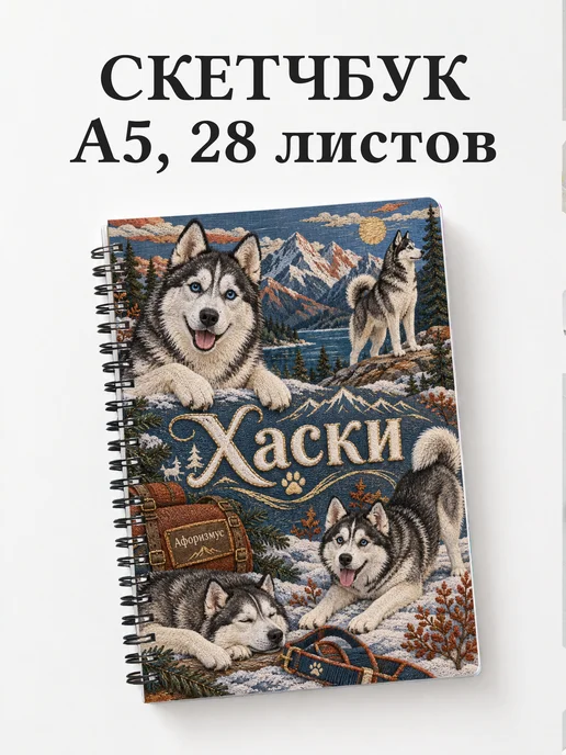 Скетчбук Хаски
