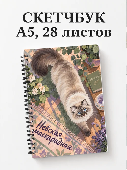 Скетчбук Невская маскарадная