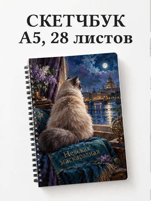 Скетчбук Невская маскарадная