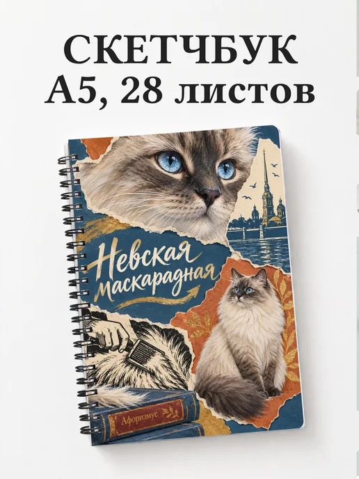 Скетчбук Невская маскарадная