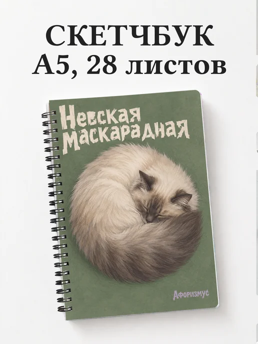Скетчбук Невская маскарадная