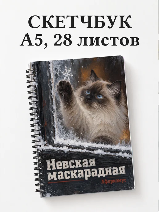 Скетчбук Невская маскарадная