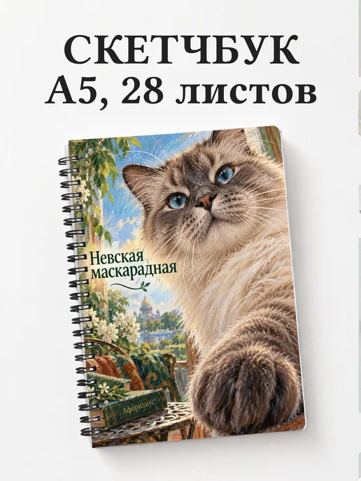 Скетчбук Невская маскарадная