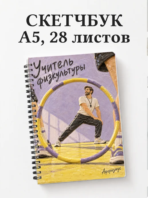 Скетчбук учителя физкультуры