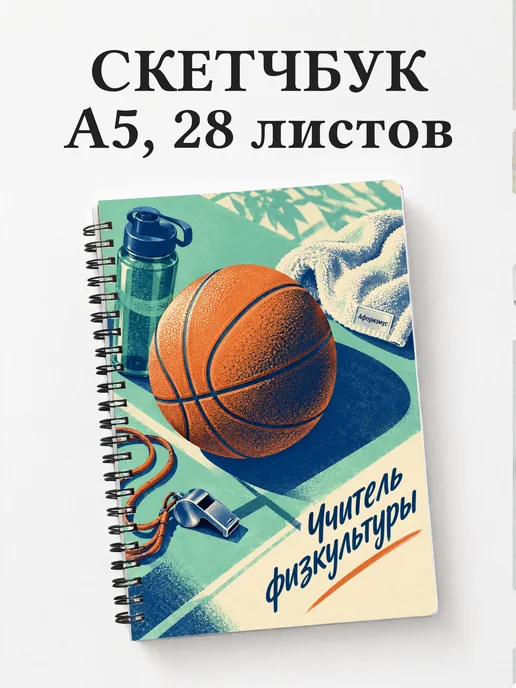 Скетчбук учителя физкультуры