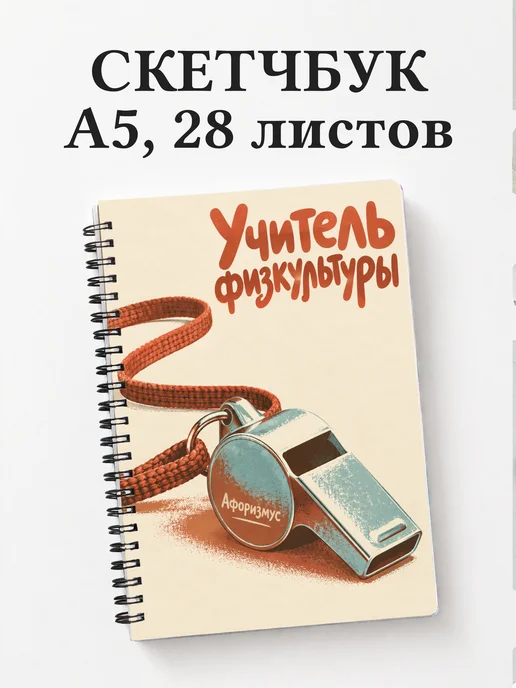 Скетчбук учителя физкультуры