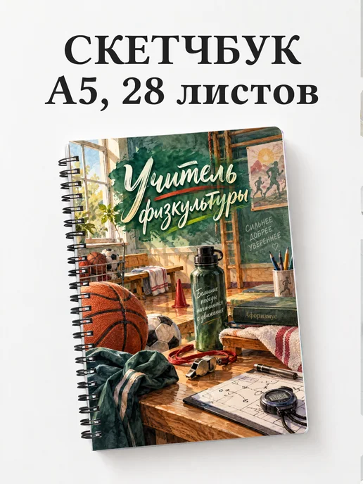 Скетчбук учителя физкультуры