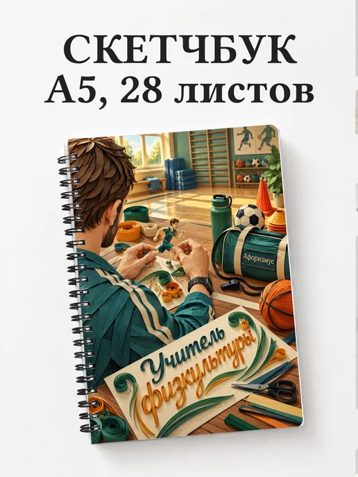 Скетчбук учителя физкультуры