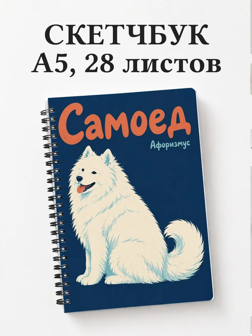 Скетчбук Самоед
