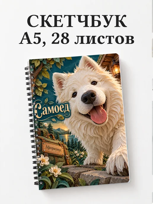 Скетчбук Самоед