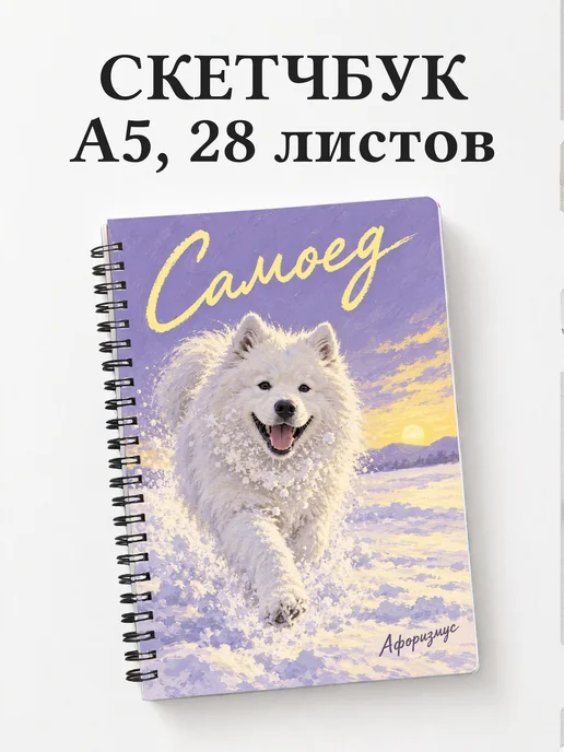 Скетчбук Самоед