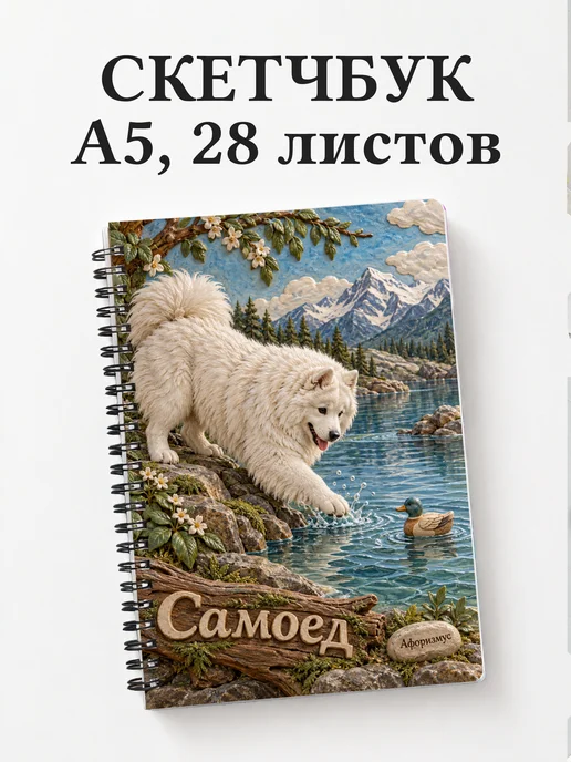 Скетчбук Самоед