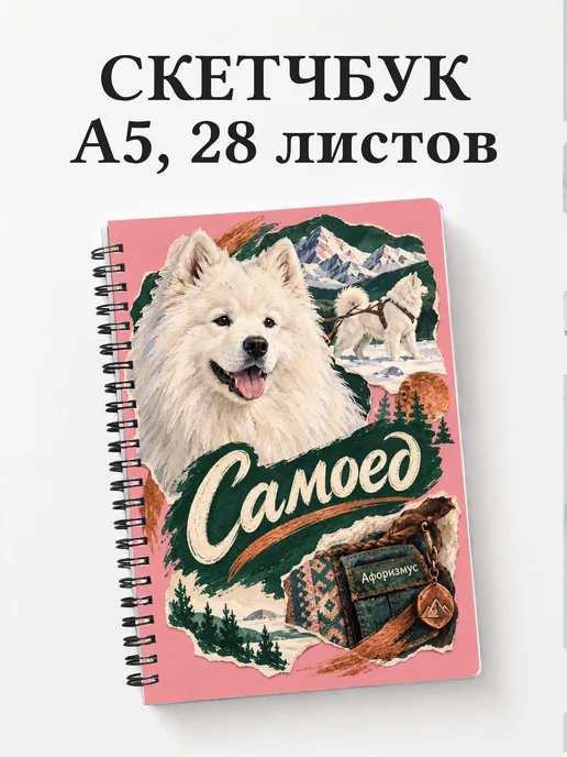Скетчбук Самоед
