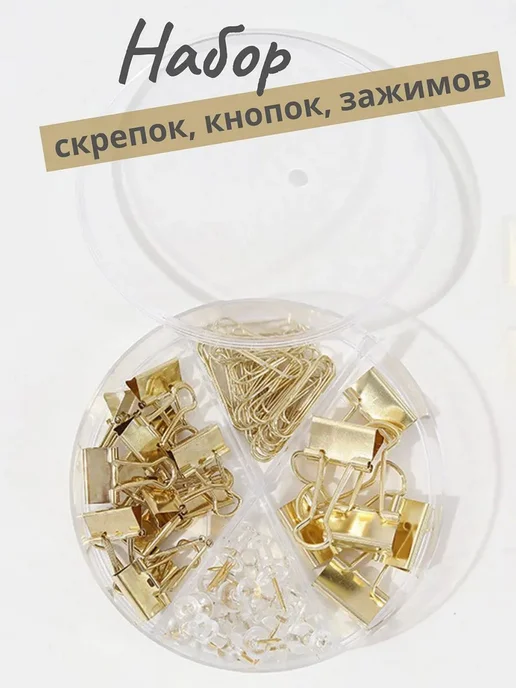 Набор канцелярский скрепки, зажимы, кнопки, вариант