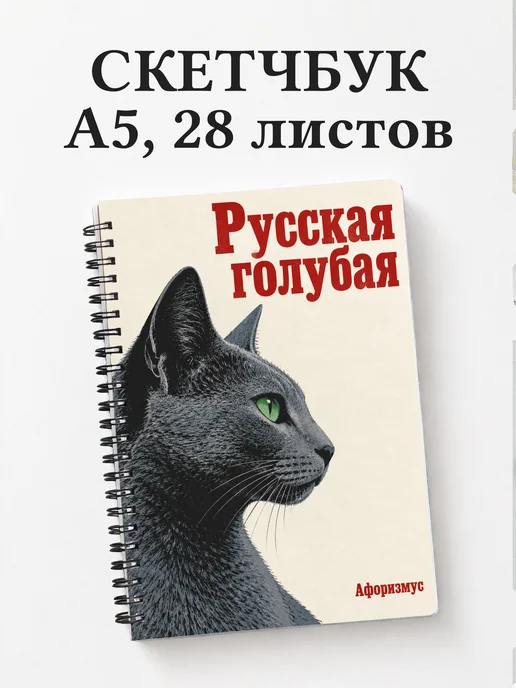 Скетчбук Русская голубая