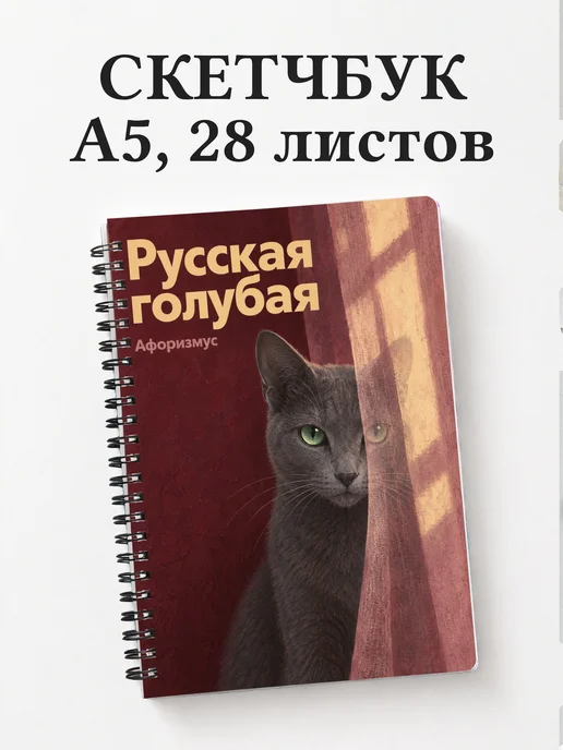 Скетчбук Русская голубая