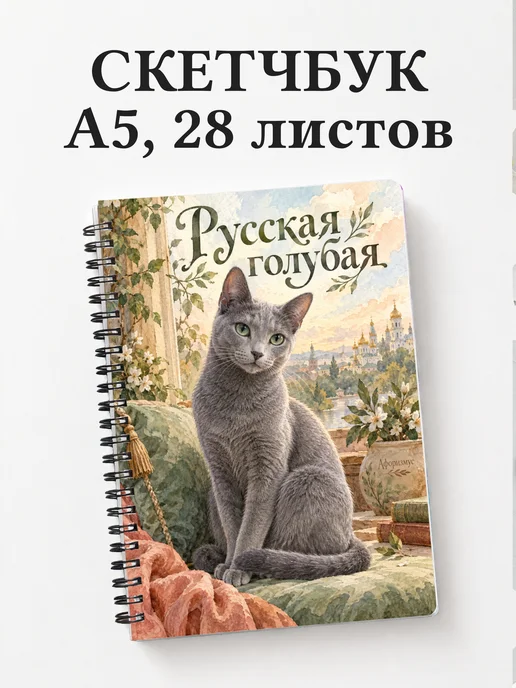 Скетчбук Русская голубая