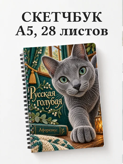 Скетчбук Русская голубая