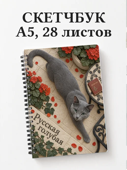 Скетчбук Русская голубая