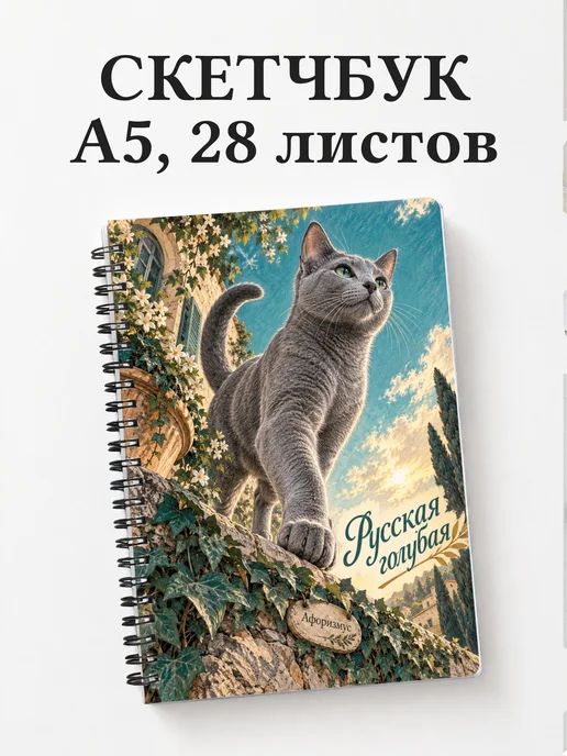 Скетчбук Русская голубая