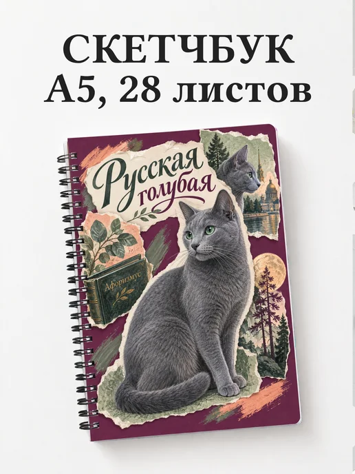 Скетчбук Русская голубая