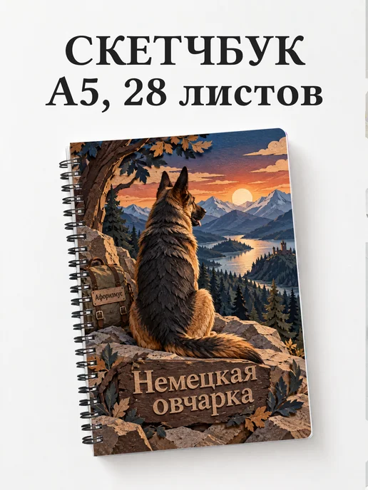 Скетчбук Немецкая овчарка