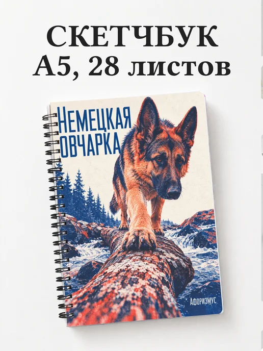 Скетчбук Немецкая овчарка