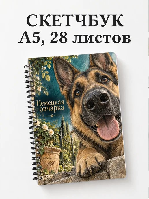 Скетчбук Немецкая овчарка