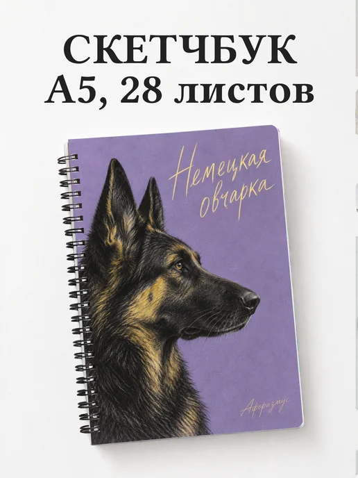 Скетчбук Немецкая овчарка