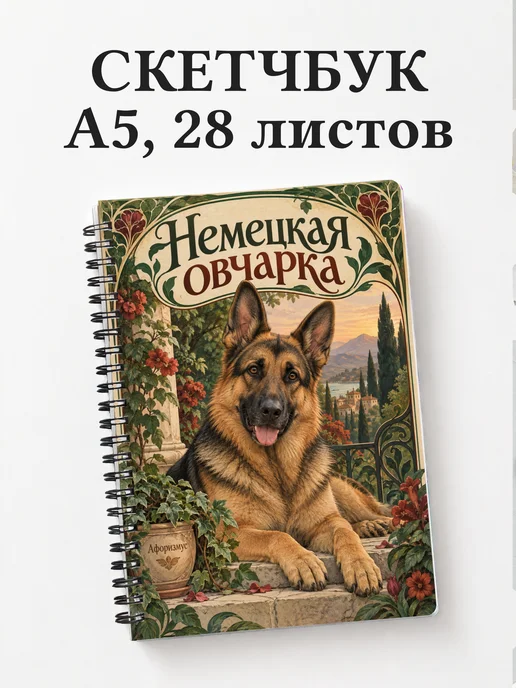 Скетчбук Немецкая овчарка