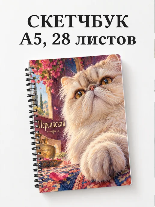 Скетчбук Персидская