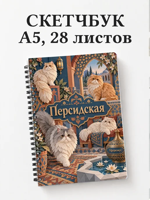 Скетчбук Персидская