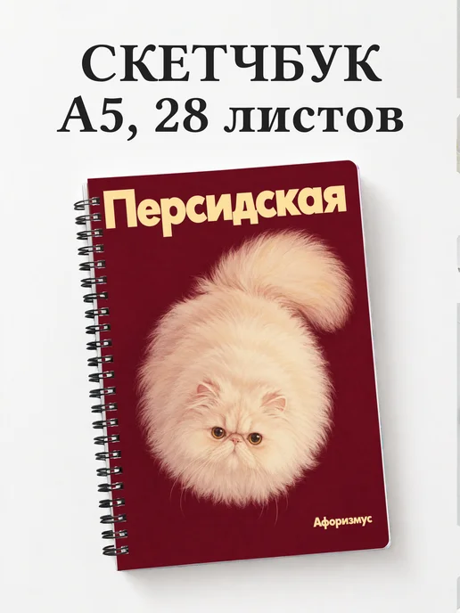 Скетчбук Персидская