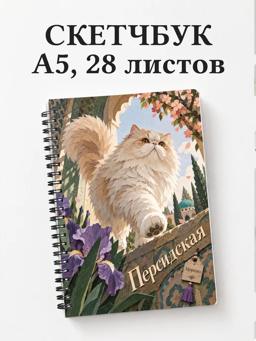 Скетчбук Персидская