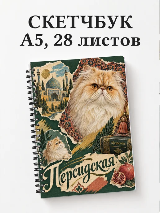 Скетчбук Персидская