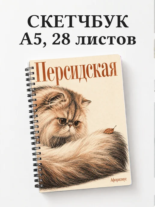 Скетчбук Персидская