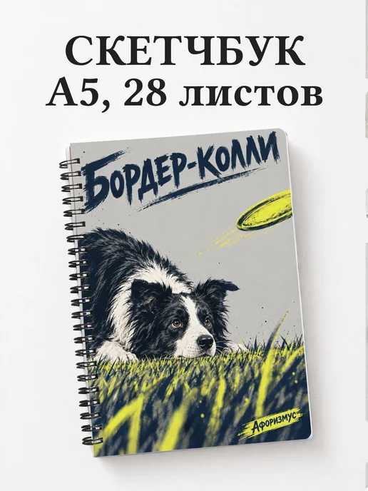 Скетчбук Бордер-колли