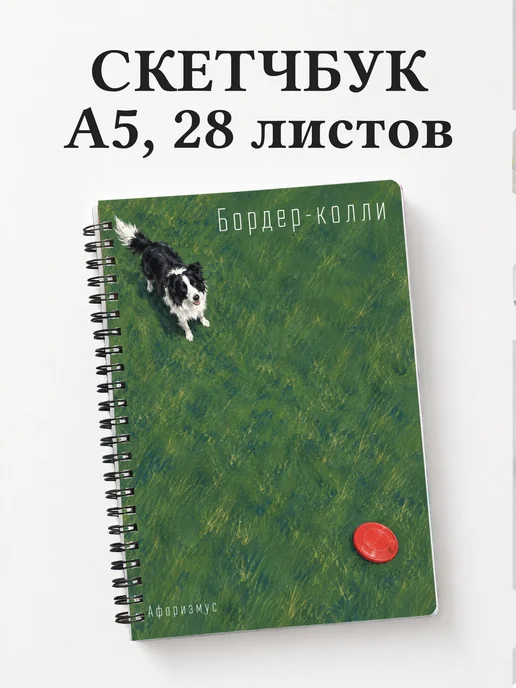Скетчбук Бордер-колли