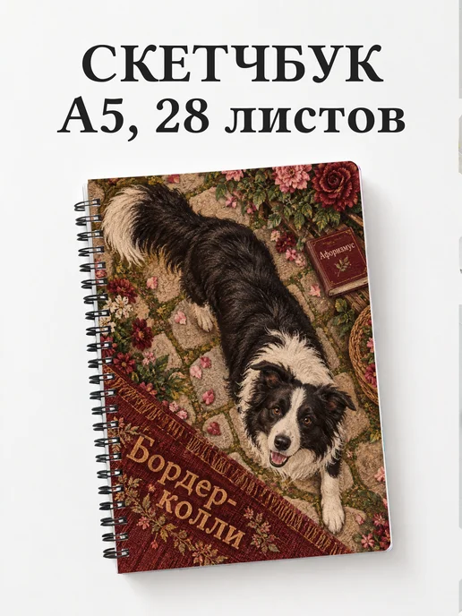 Скетчбук Бордер-колли