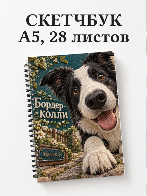Скетчбук Бордер-колли