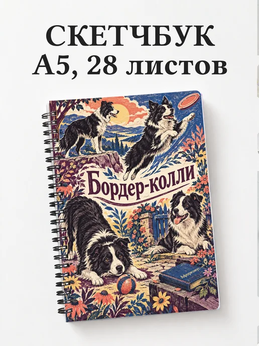 Скетчбук Бордер-колли