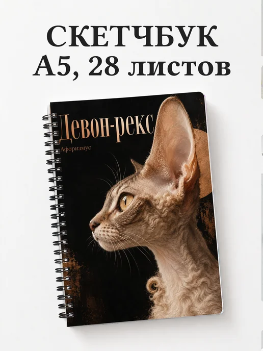 Скетчбук Девон-рекс