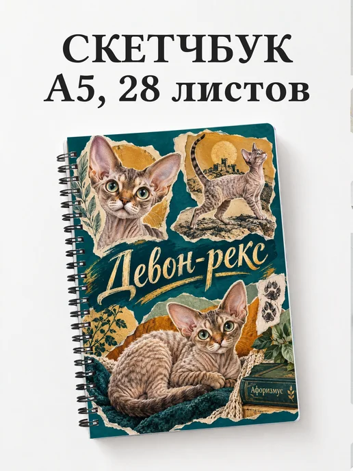 Скетчбук Девон-рекс