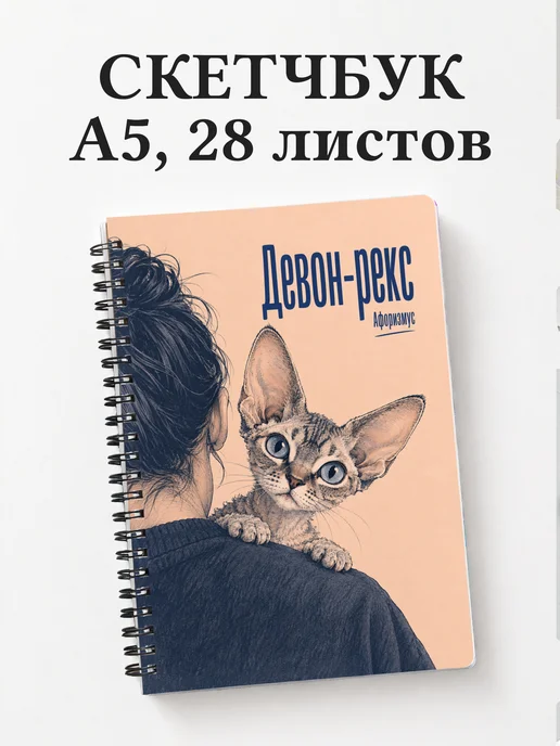 Скетчбук Девон-рекс
