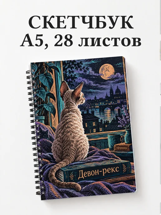 Скетчбук Девон-рекс