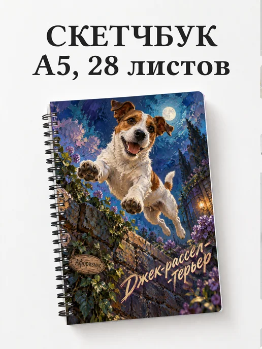 Скетчбук Джек-рассел-терьер