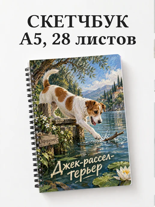 Скетчбук Джек-рассел-терьер