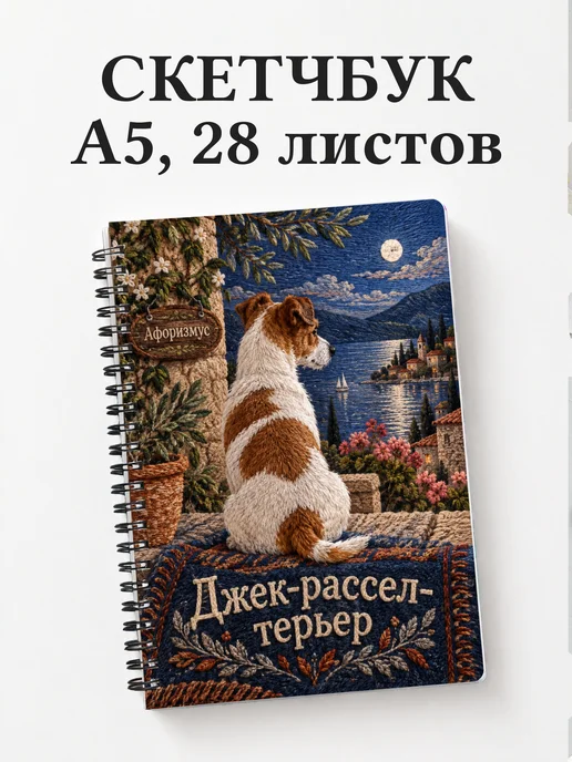 Скетчбук Джек-рассел-терьер